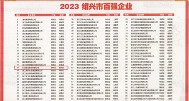操女人骚比视频权威发布丨2023绍兴市百强企业公布，长业建设集团位列第18位